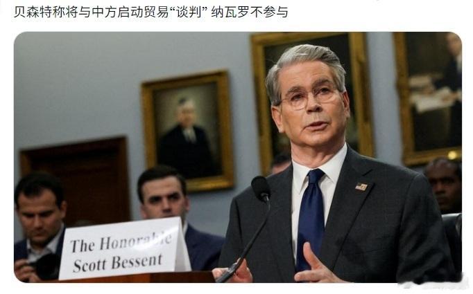 贝森特称将与中方启动贸易“谈判”，但纳瓦罗被不参与。这是一个缓和的信号，大多数国