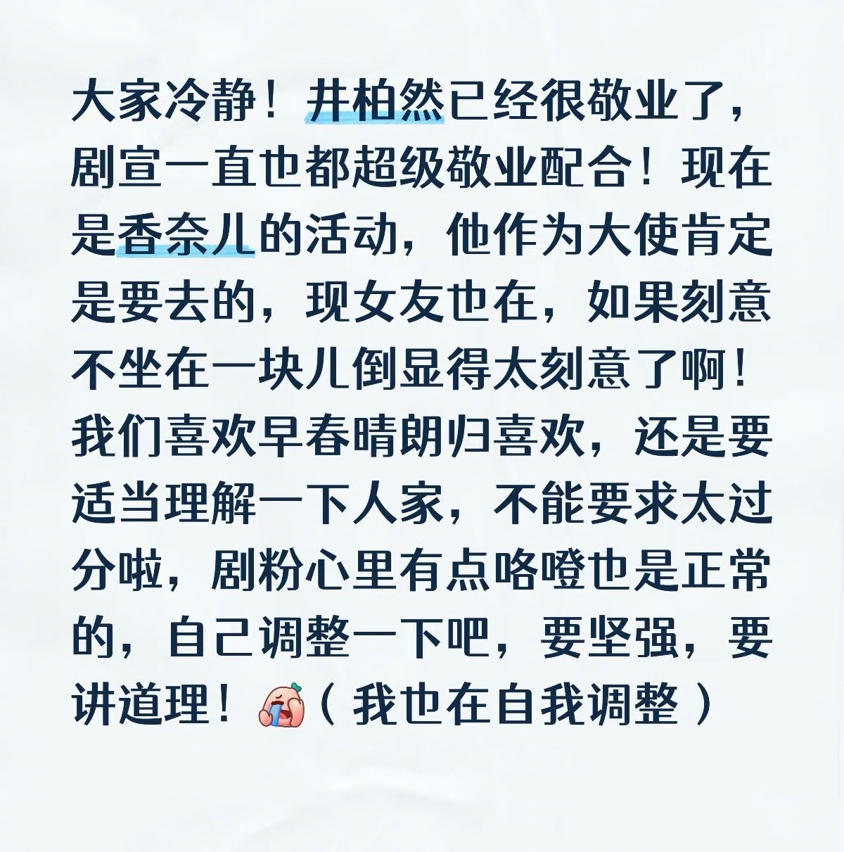 早春晴朗剧粉戒断成功早春晴朗剧粉发文 井柏然刘雯秀场同框照，早春晴朗剧粉表示戒断