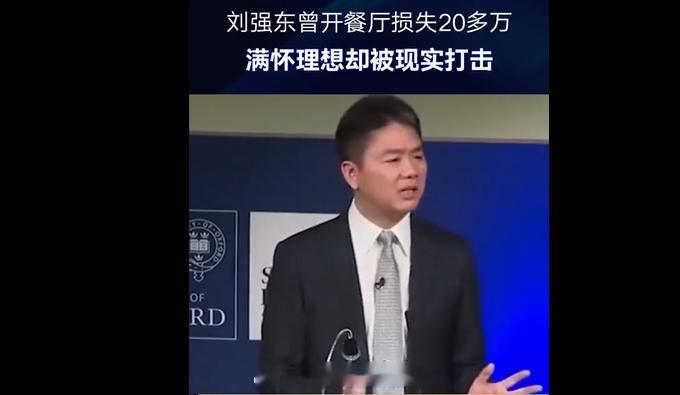 刘强东二十多年前就曾开过餐厅 哈哈，男人至死是少年，年轻时候没做成的路，到了成功