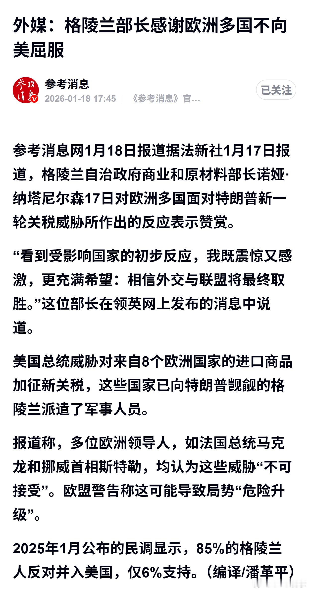 外媒：格陵兰部长感谢欧洲多国不向美屈服 