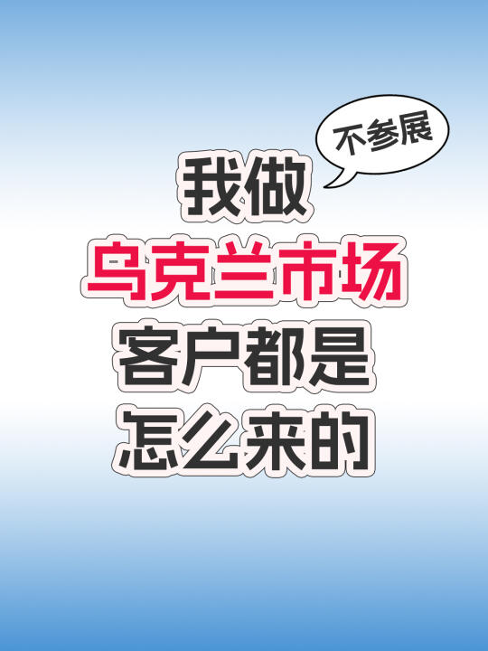 不参展，乌克兰市场客户怎么来