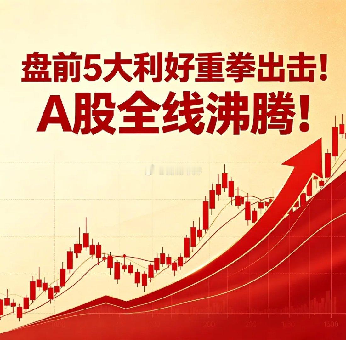 盘前5大利好重拳出击！A股全线沸腾！5月6日早间，全球科技股大涨、私募密集加仓、