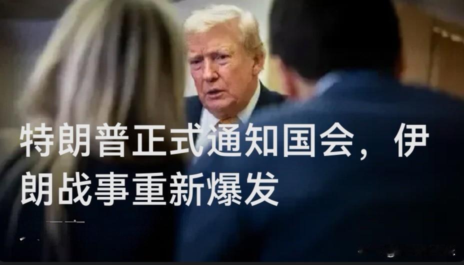 特朗普正式通知国会，伊朗战事重新爆发

   据外媒《纽约时报》7月13日报道，