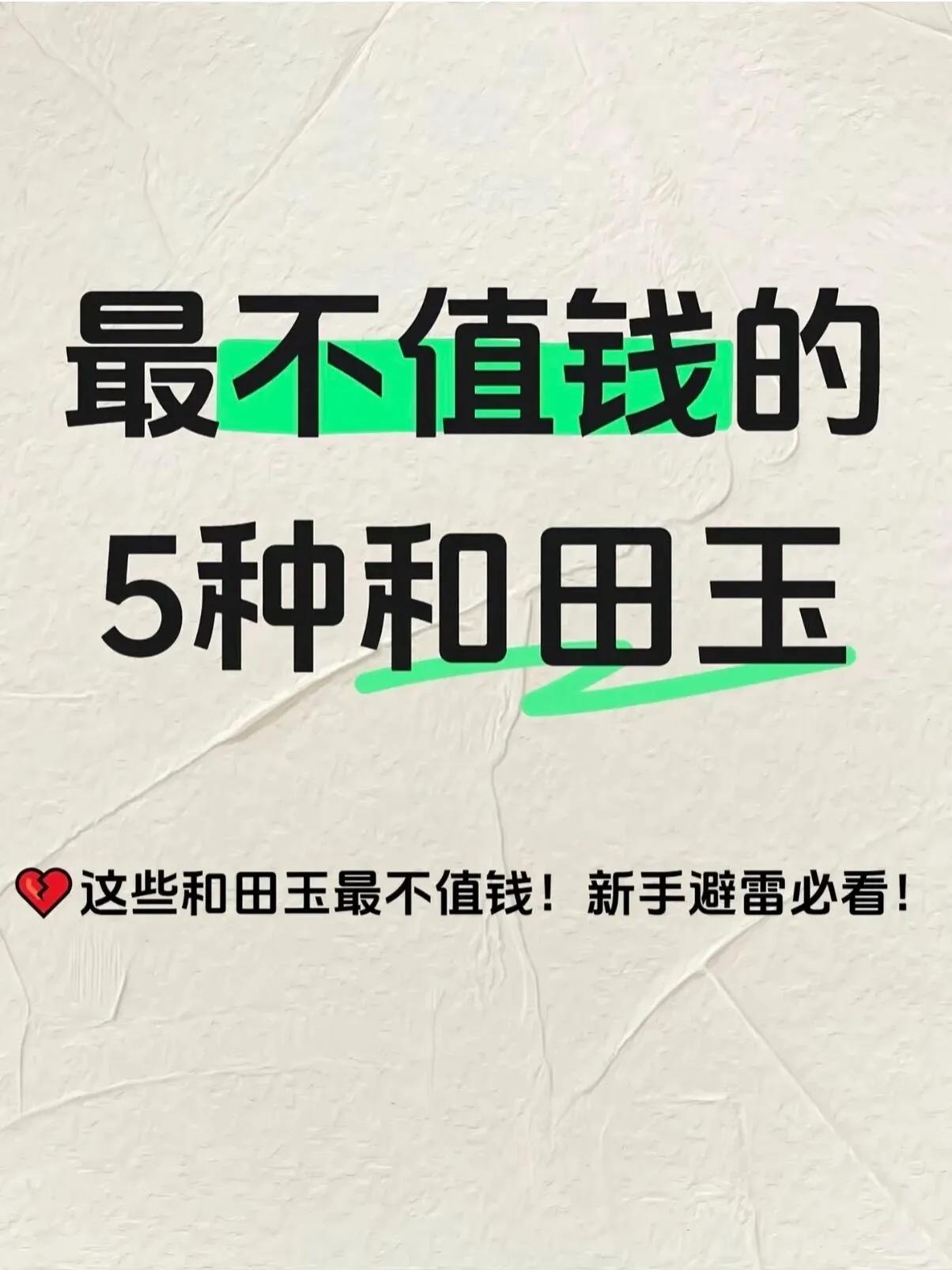 小白速码避雷，看图买和田玉再也不花一分冤枉钱。

很多新手宝子深陷误区，以为带和