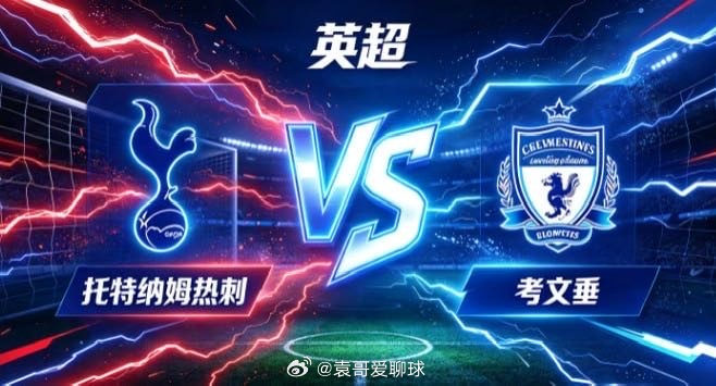 英超 托特纳姆热刺 vs 考文垂托特纳姆热刺的智慧，是「掌控呼吸，即掌控全局」。