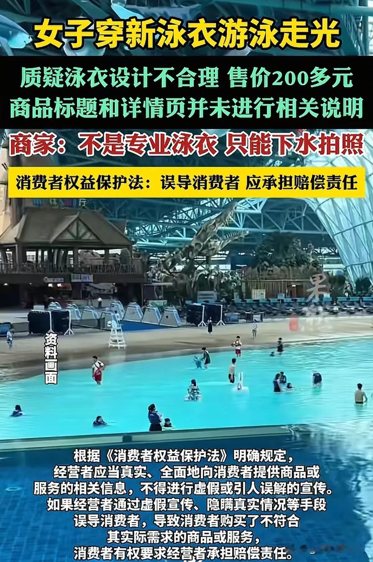 商家卖的泳衣设计不合理，害女子游泳时走光，律师建议：商家误导消费者应承担赔偿责任