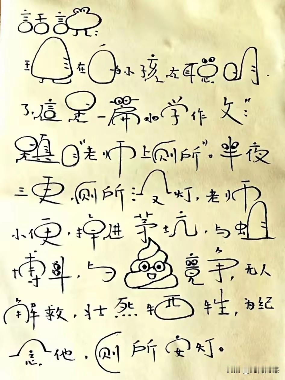 能把汉字写成这样，这也算是独创一体，突破自己，虽然不是很实用，但是也有些花里胡哨