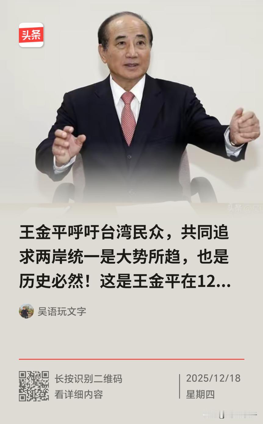 王金平，这位曾经的蓝皮绿骨，到了人生的暮年了终于体会到了两岸都是中国人，两岸应该