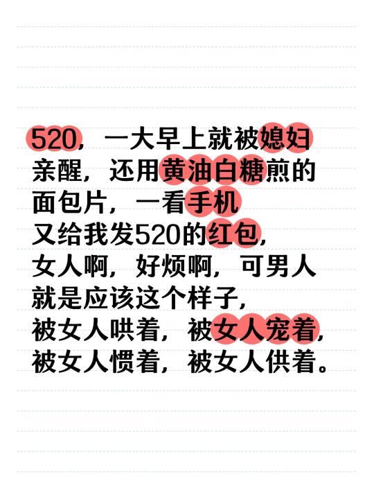 520，一大早上就被媳妇亲醒，还用黄油白糖煎的面包片，一看手机又给我发...