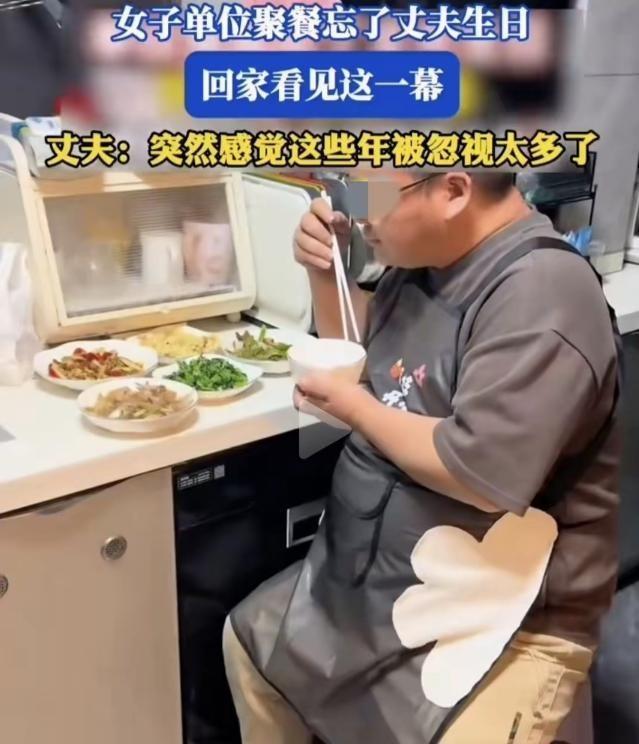 女子因单位聚餐忘了丈夫生日。回到家，她看到丈夫一个人系着围裙，在厨房独自吃着炒好
