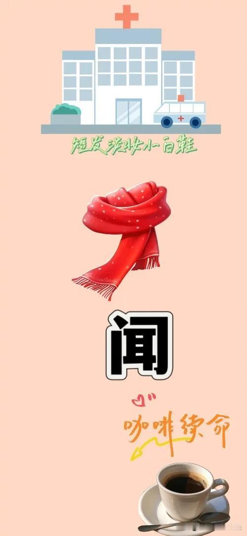 一所医院 围巾🧣 闻字 咖啡续命，打一成语————
这题难度系数不大，相信对你