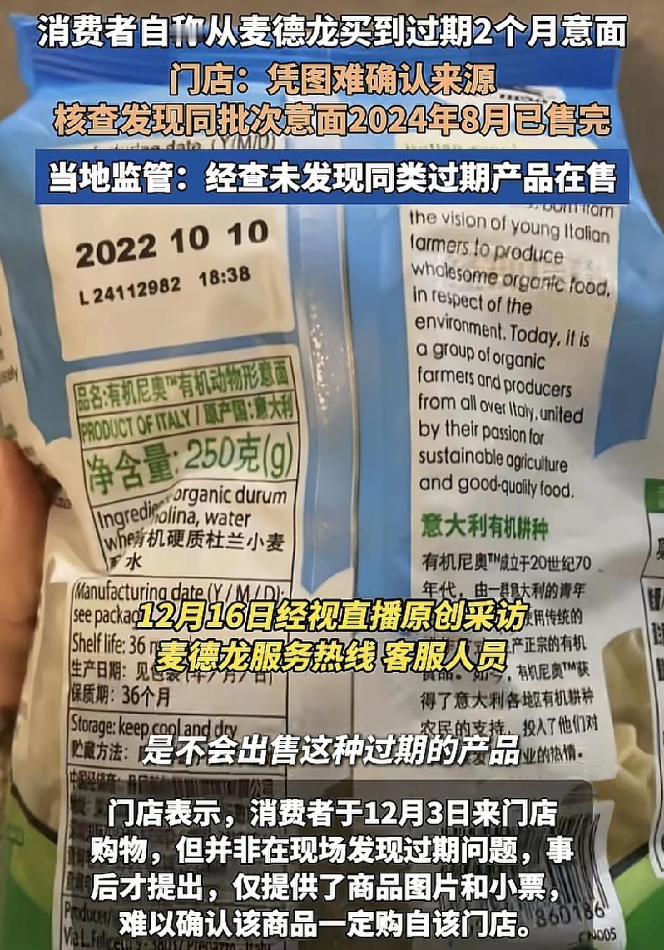 武汉有网友称在麦德龙购物时买了两包意面，其中一包在付款时，因为账产品过期无法正常