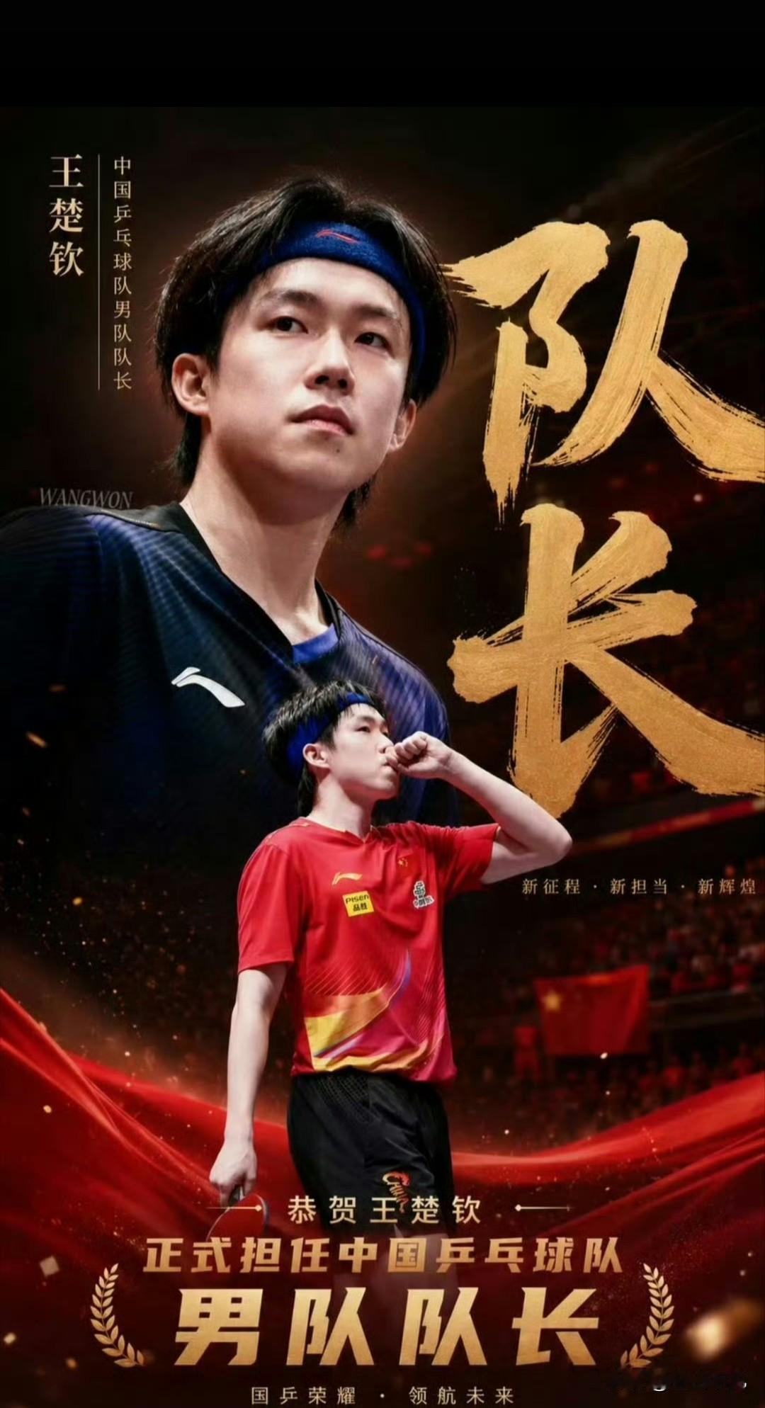 王楚钦接任马龙，任国乒男队新一任队长。
王队？楚队？钦队？头队？以后该怎称呼呢？