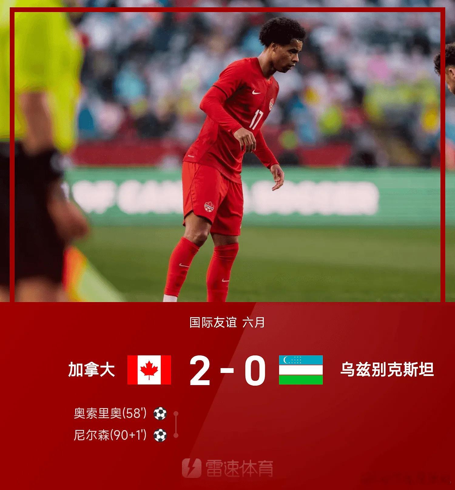 06月02日讯 26赛季六月国际友谊赛，加拿大2-0战胜乌兹别克斯坦。上半场双方