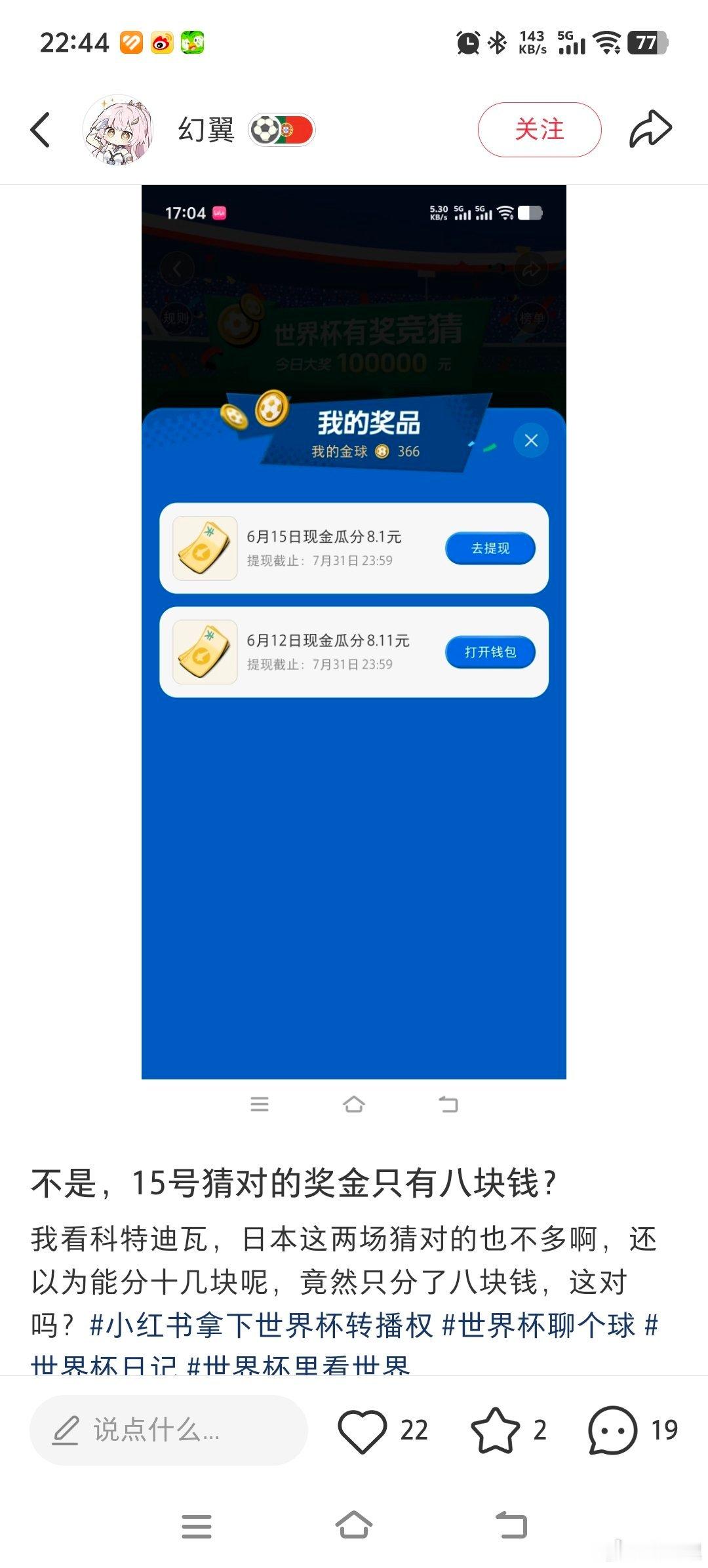 红书的世界杯有奖竞猜尽量往冷门方向猜，这样结果真开出来才可能分得多，反正零成本。