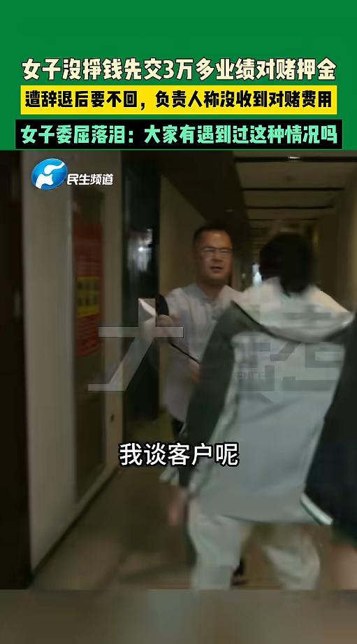 “活久见！”5月26日报道，一女子当销售，在公司签了个对赌协议，交了3万多押金。