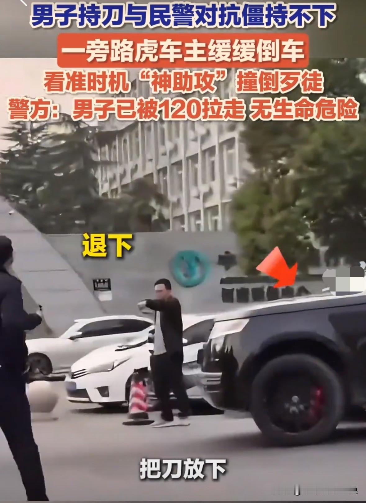 近日，河南郑州一名男子与民警发生争执，男子拿刀跟民警对抗。
一旁的路虎车主看不下
