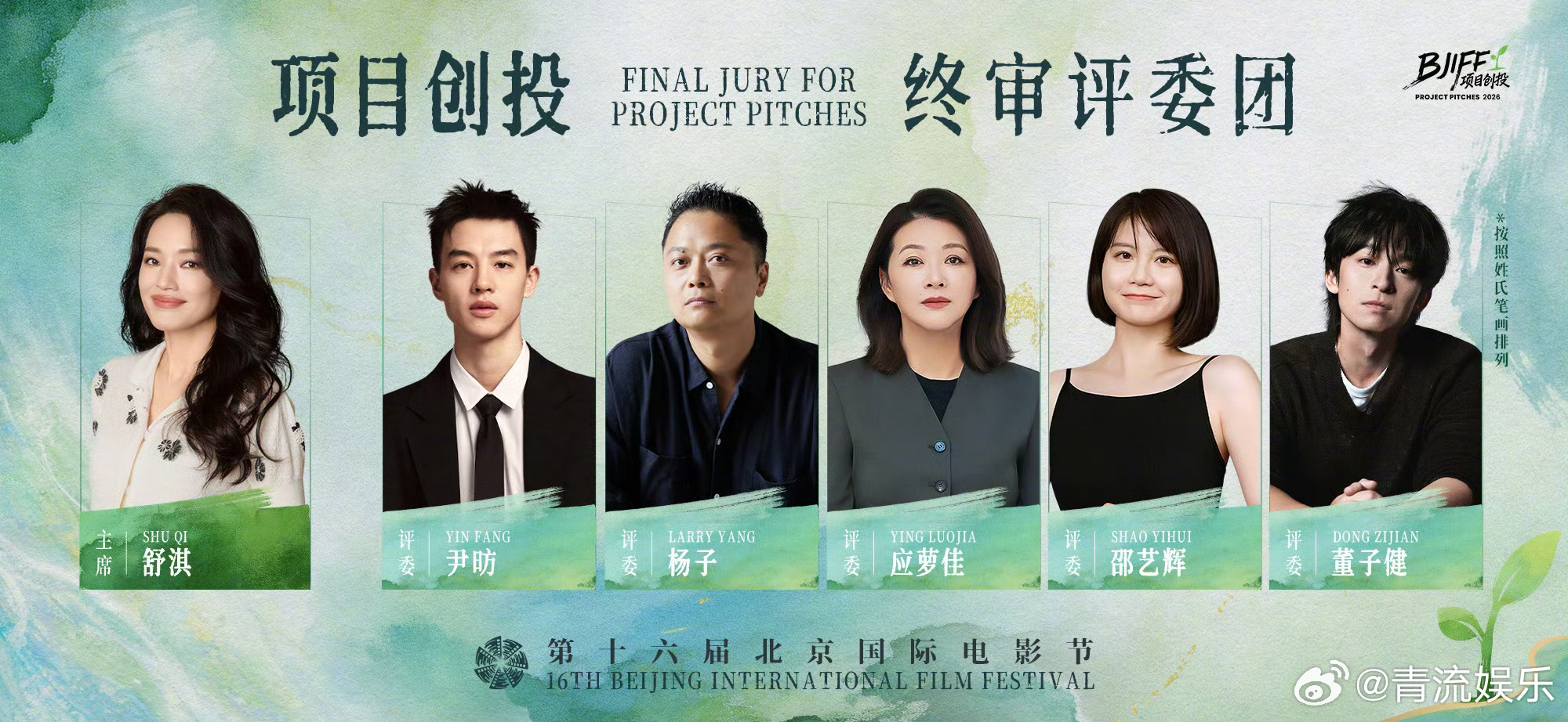 舒淇邵艺辉北影节创投评委第十六届北京国际电影节官宣舒淇将担任本届项目创投终审评委