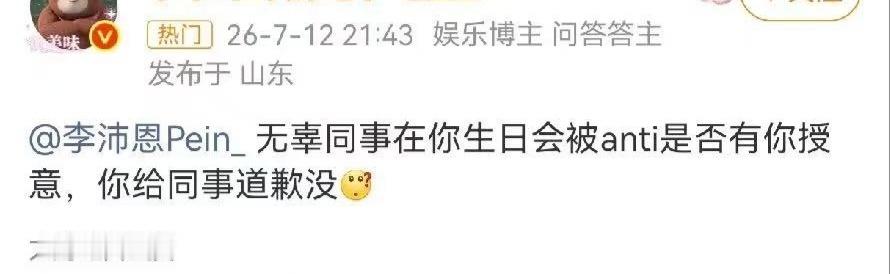 无辜同事生日当天被你粉丝P黑白照anti，是否有你授意？你给同事道歉没（有参考依