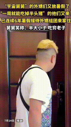 甜蜜负担！10个外甥组团过暑假，一周吃掉舅舅家半头猪
 重庆暖心舅舅龚玲军，已经