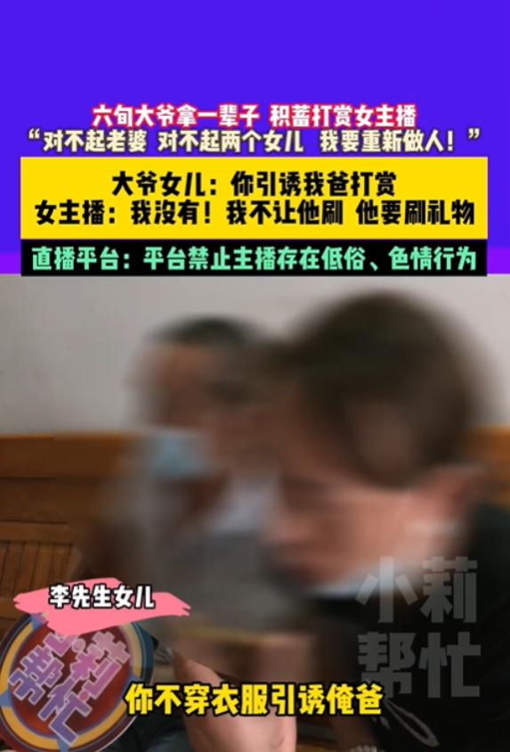 河南周口，60多岁的老大爷因在直播平台上打赏女主播，最终将家中6万多元的存款刷成