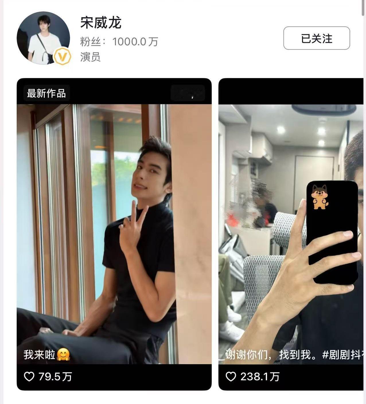 恭喜宋威龙抖音粉丝破千万啦