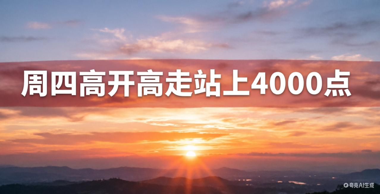 晚间外围助力，明天站上4000点毫无悬念！
晚间外围又是高开高走，目前纳指涨超1