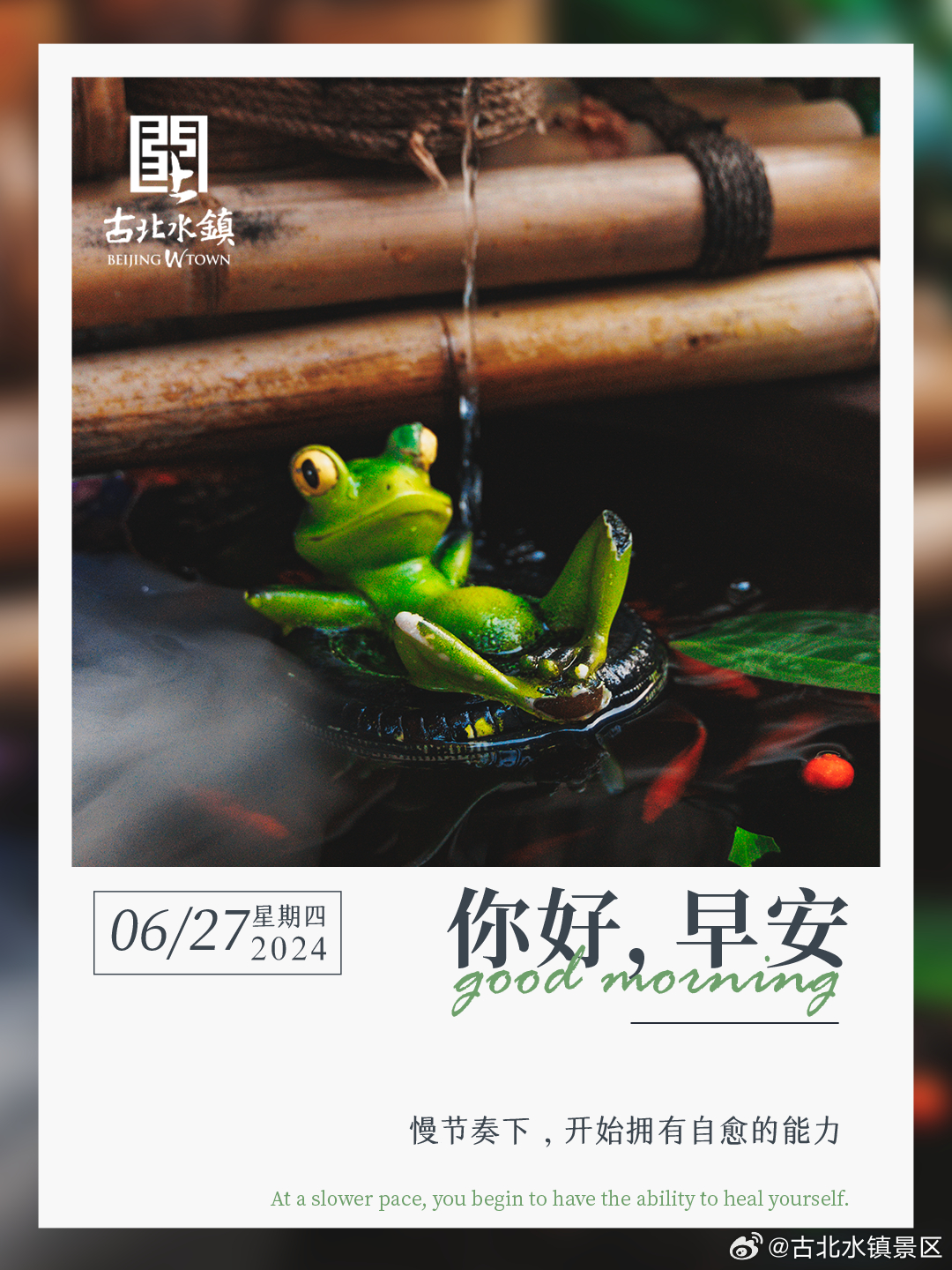 慢节奏下，开始拥有自愈的能力早安，宝子们~#很高兴在古北水镇认识你# #古北水镇