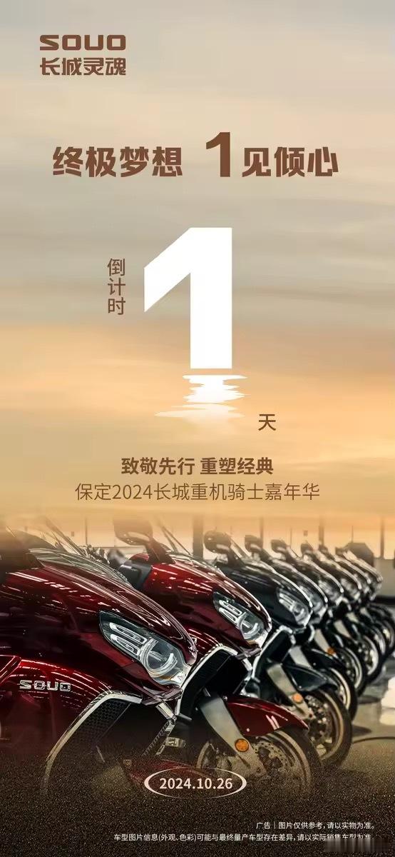最期待的长城灵魂，就在明天[喵喵]#2024长城重机骑士嘉年华# ​​​