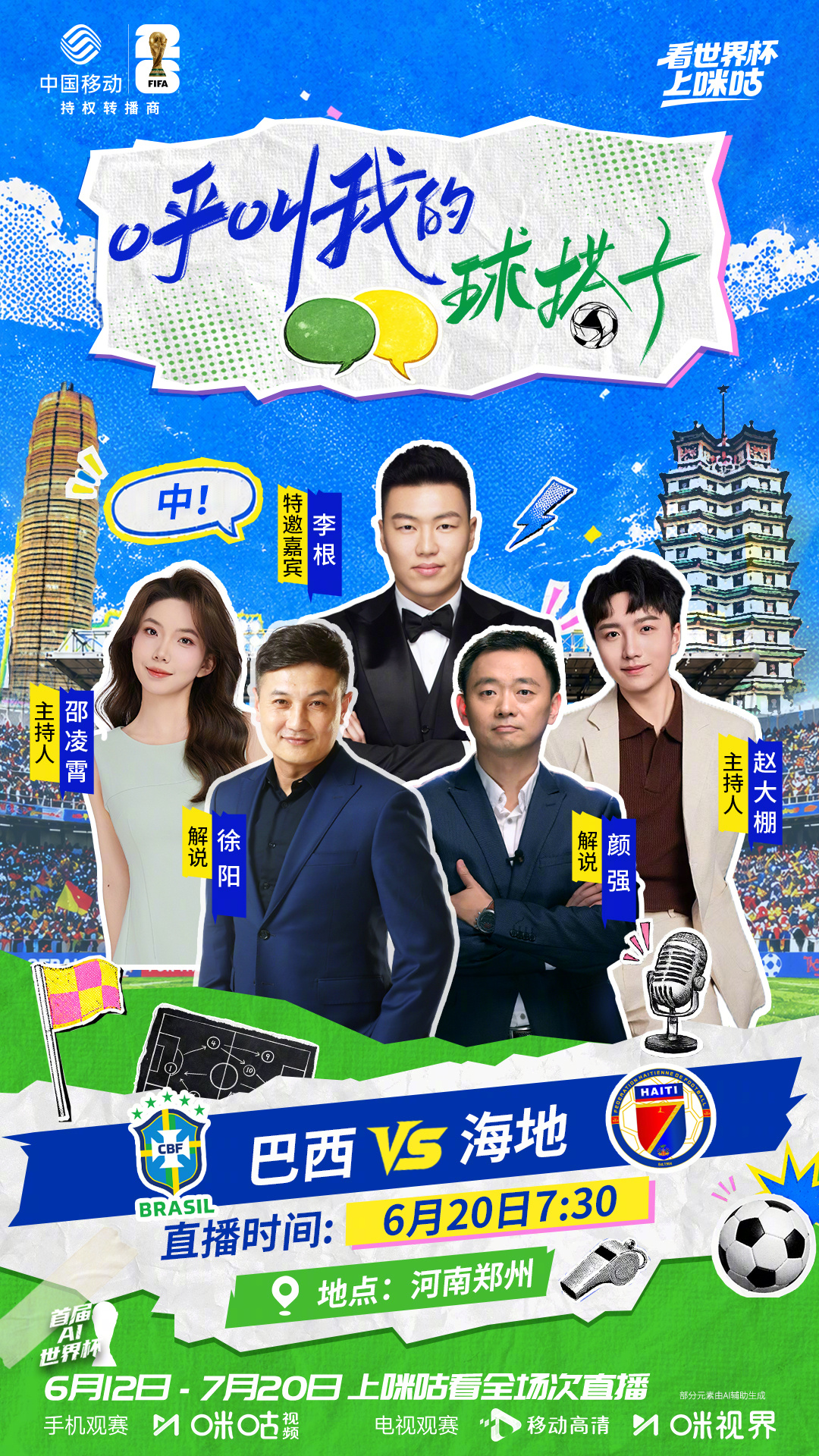 🏆呼叫我的球搭子 河南郑州站✨特邀嘉宾李根惊喜现身🎙️名嘴颜强、徐阳领衔解说
