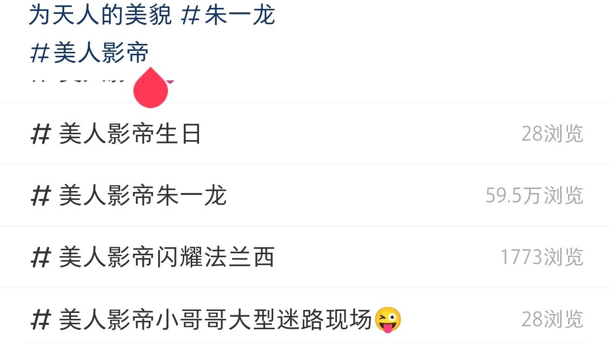 在小🍠发帖子想带一个tag，结果刚打了前四个字，自动匹配浏览量最高的美人影帝朱