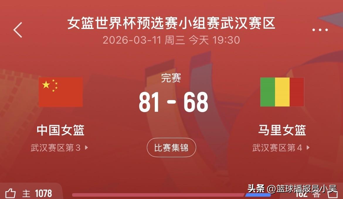 中国女篮世预赛大胜马里女篮！赛后球迷评价说道：

1.现役中国女篮第一人李月汝！