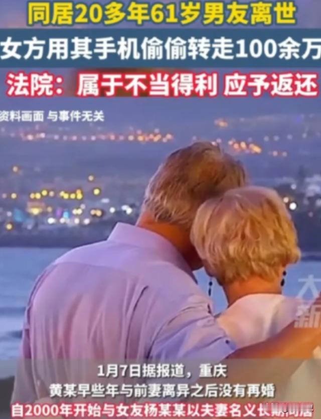 “白嫖了？”2022年，重庆一男子因病去世，同居女友杨某，第二天便用手机偷偷转走