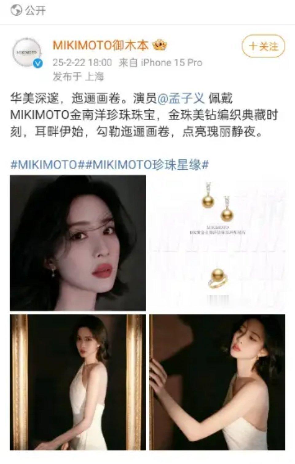 孟子义今天刚佩戴的MIKIMOTO金南洋珍珠珠宝就被品牌方认领了，认领速度好快 