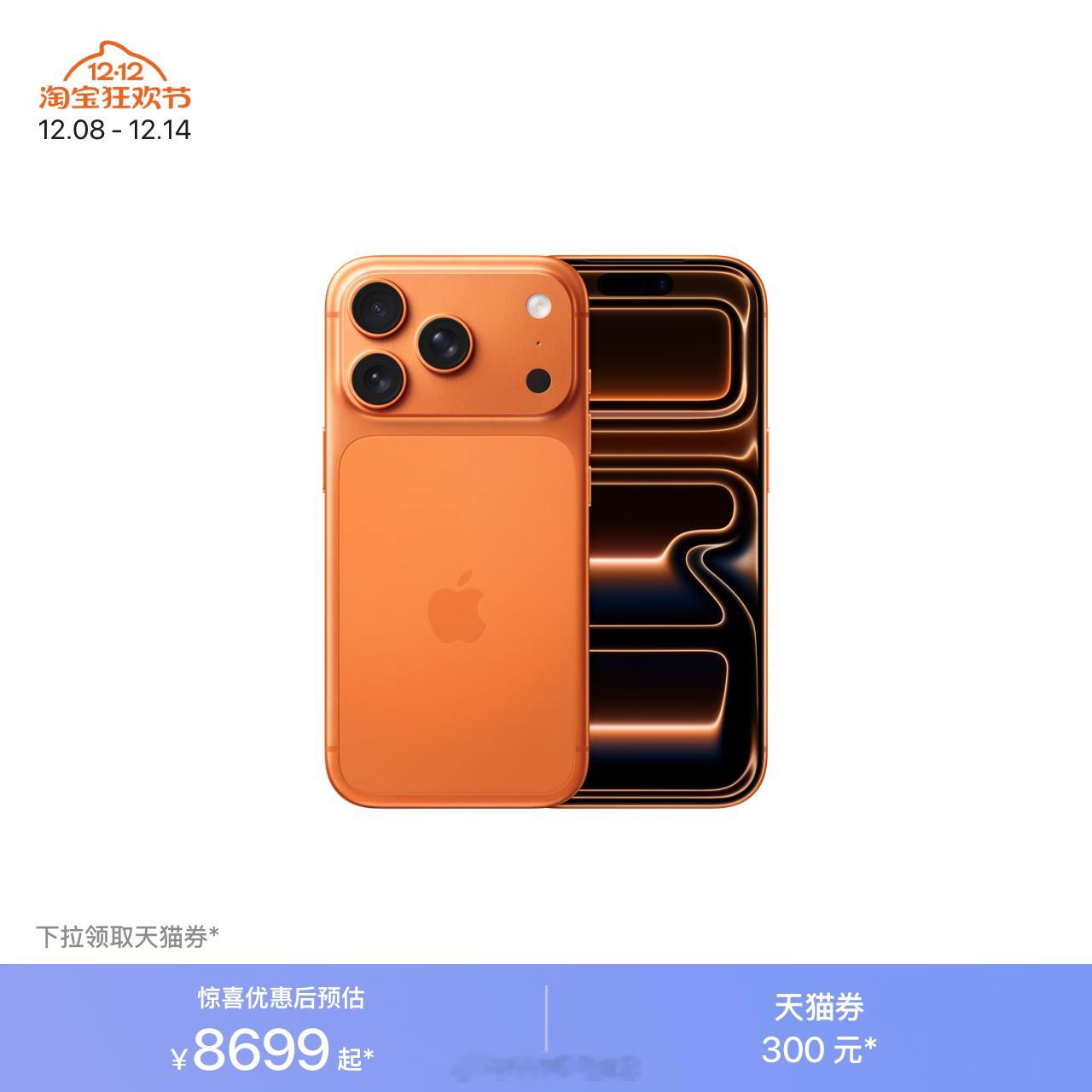 iPhone17Pro系列破发抢优惠券降 300，这算什么破发，某多都干到 79