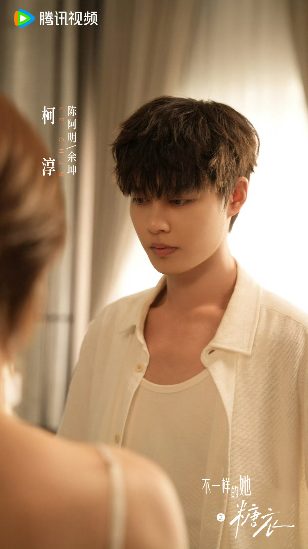 新剧开播🎉🎉不一样的她之糖衣余茵、柯淳主演的现偶剧《糖衣》近日在腾讯视频火热