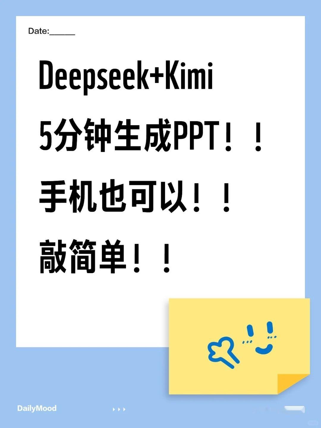 Deepseek+Kimi手机一键PPT保姆级教程来啦 ​​​