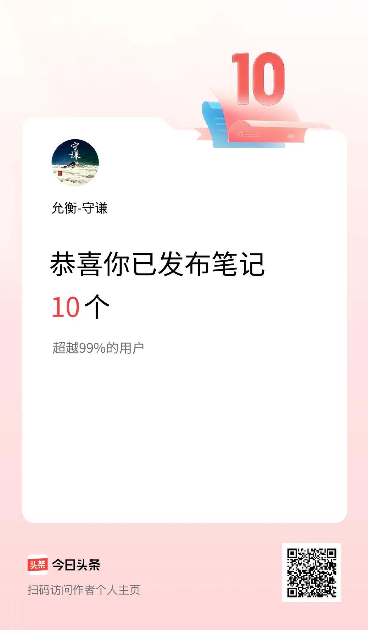 我在头条累计投稿笔记10个