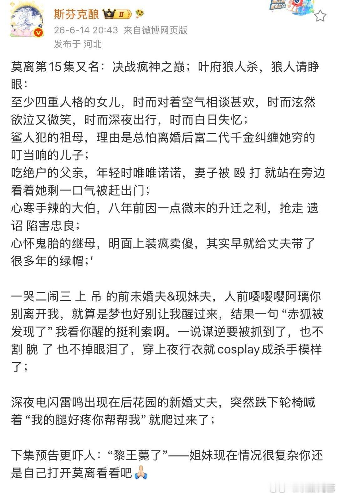 莫离决战疯神之巅莫离叶府狼人杀 莫离决战疯神之巅 ，太精彩了今晚的剧情 