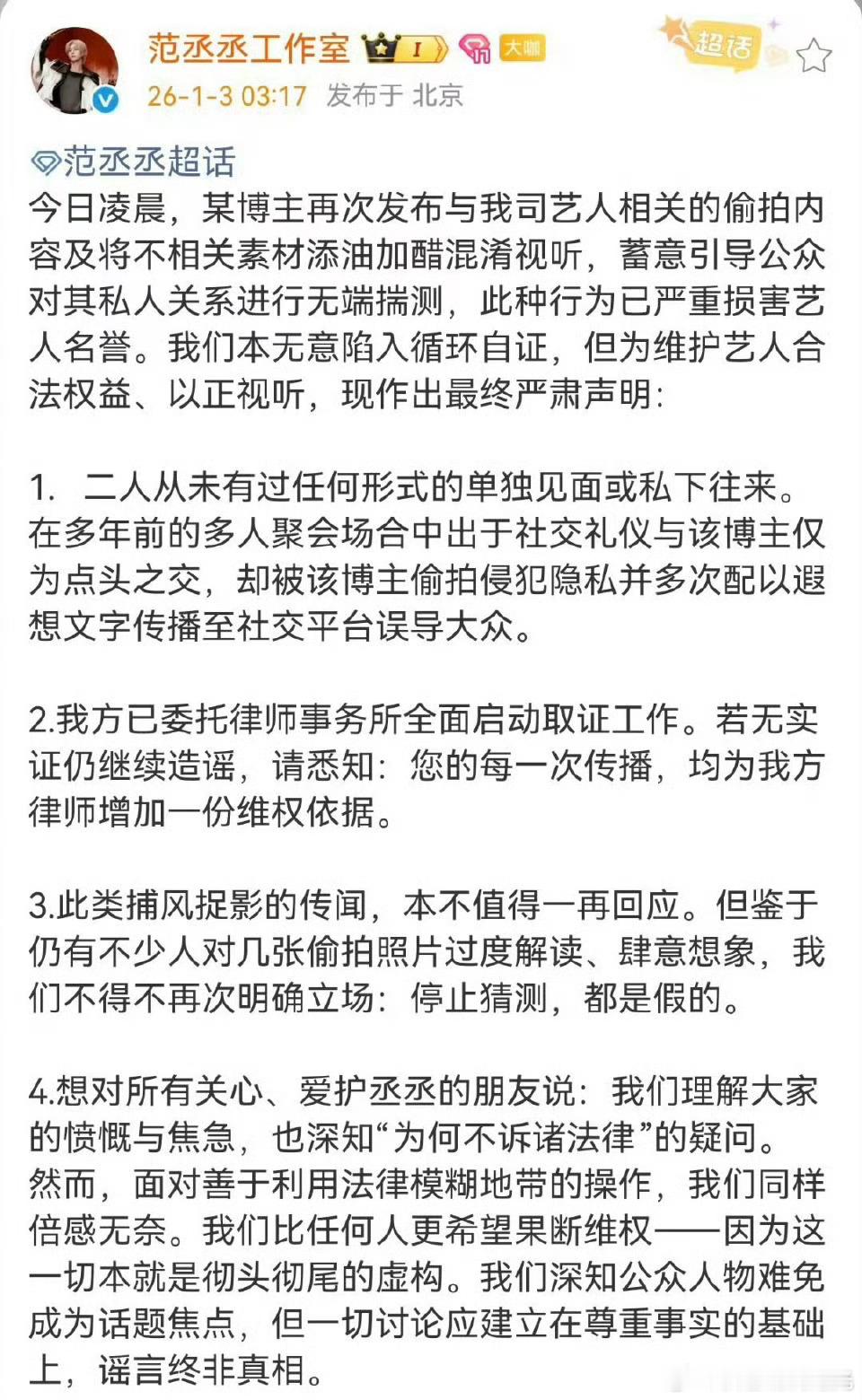 范丞丞方最终声明范丞丞方最终严肃声明 范丞丞方发声明了:今日凌晨，某博主再次发布