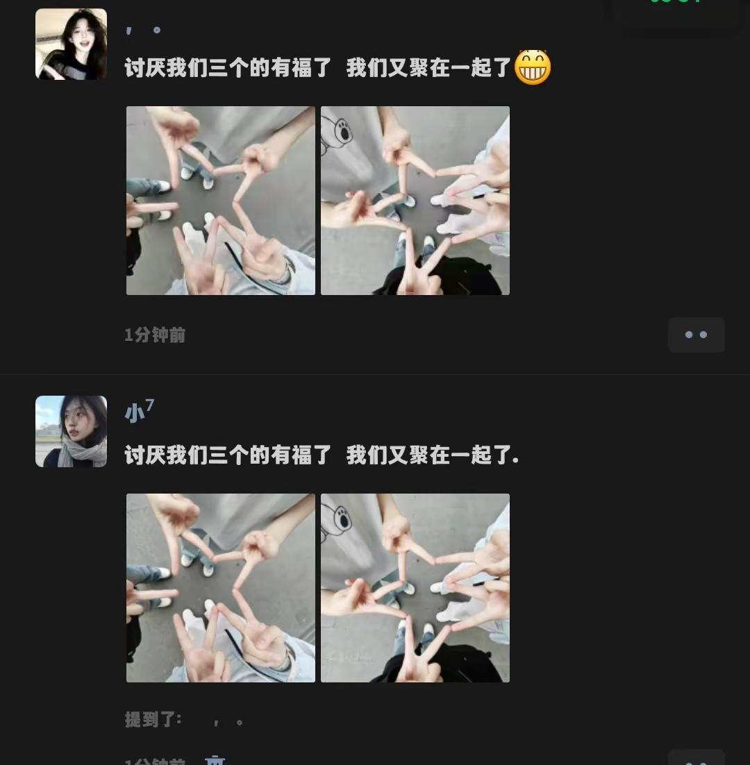 讨厌我们三个的有福了 我们用聚在一起了我们拍这个吧 那我们也来一个吧 好友互动新