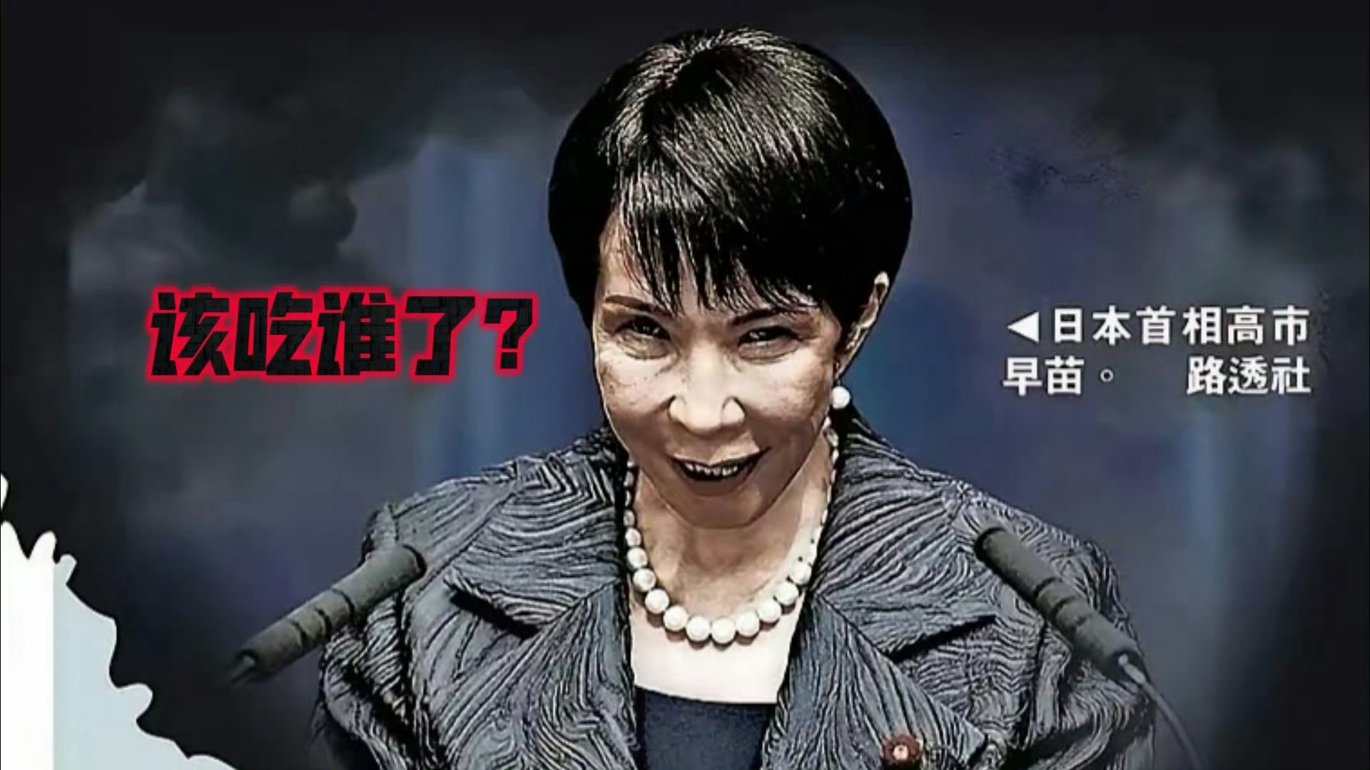 高市早苗向靖国神社供奉“玉串料”。拜鬼没诚意不如下去去见鬼吧！ 