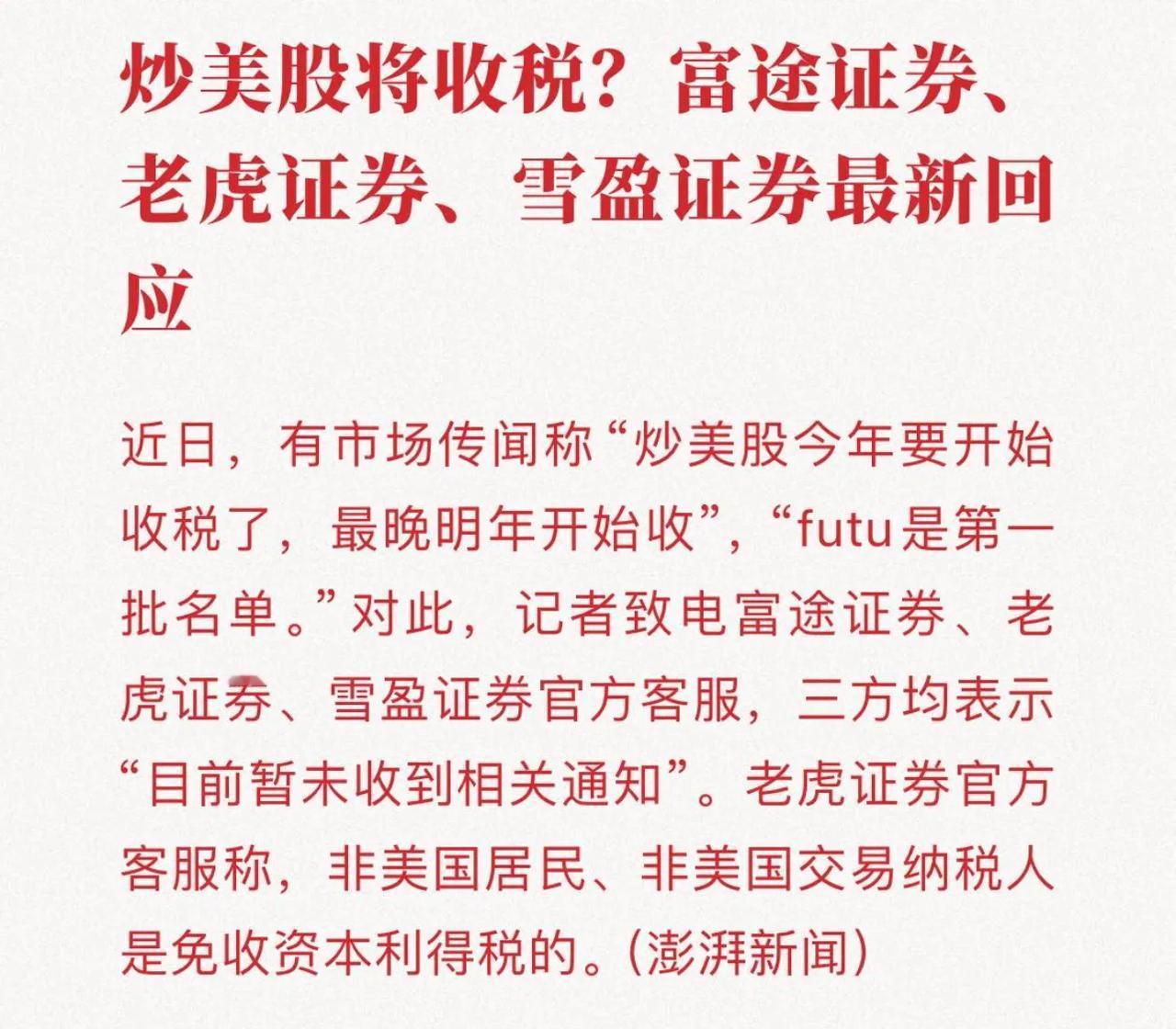 参考日本的券商，日本的券商也收税，不管你玩什么股。肯定会收的，只是时间问题。世界