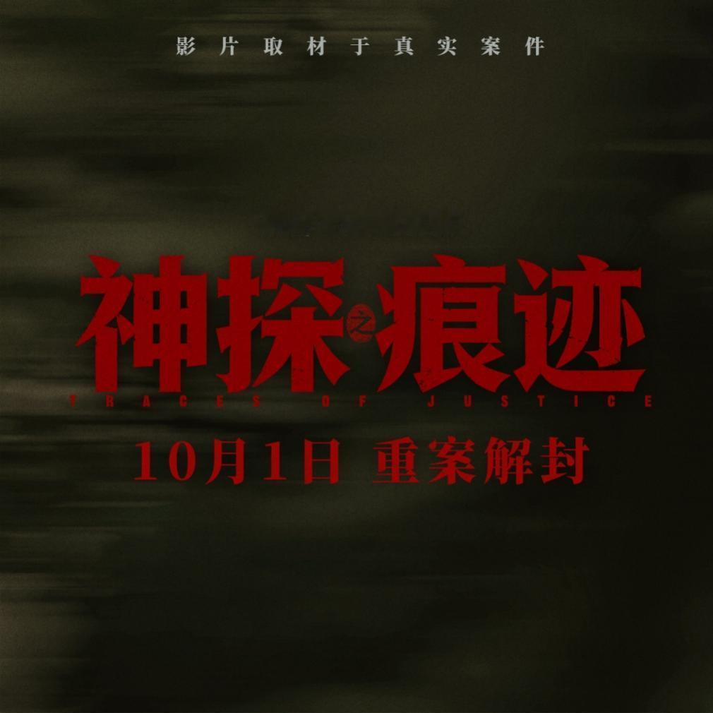 重案解封！真实卷宗首次披露！四起轰动一时的重大案件，构成了《神探之痕迹》的故事基