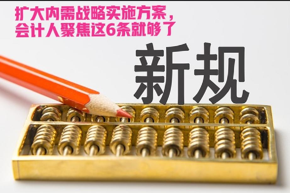 扩大内需战略实施方案，会计人看这6条就够了
 
7月31日发改委重磅消息：
20