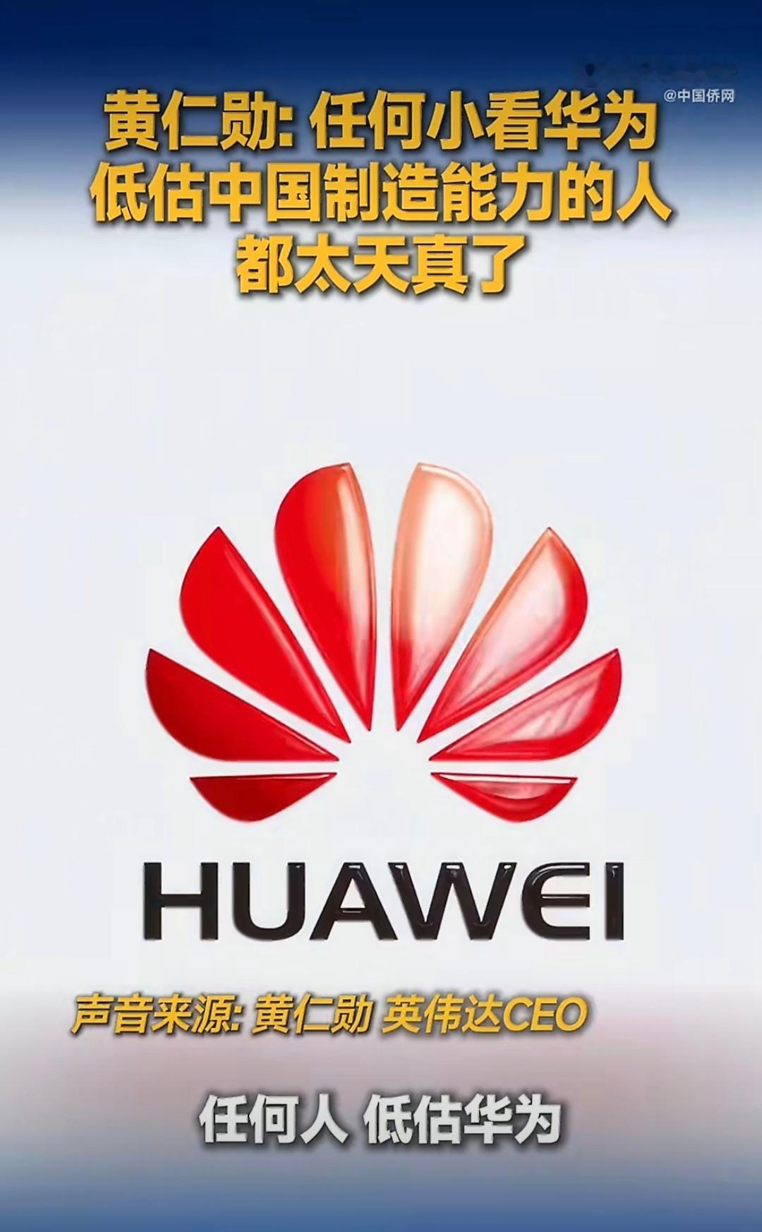 黄仁勋谈华为新突破内行给与了肯定，含金量不言而喻，华为在芯片领域生生撕开了一条新