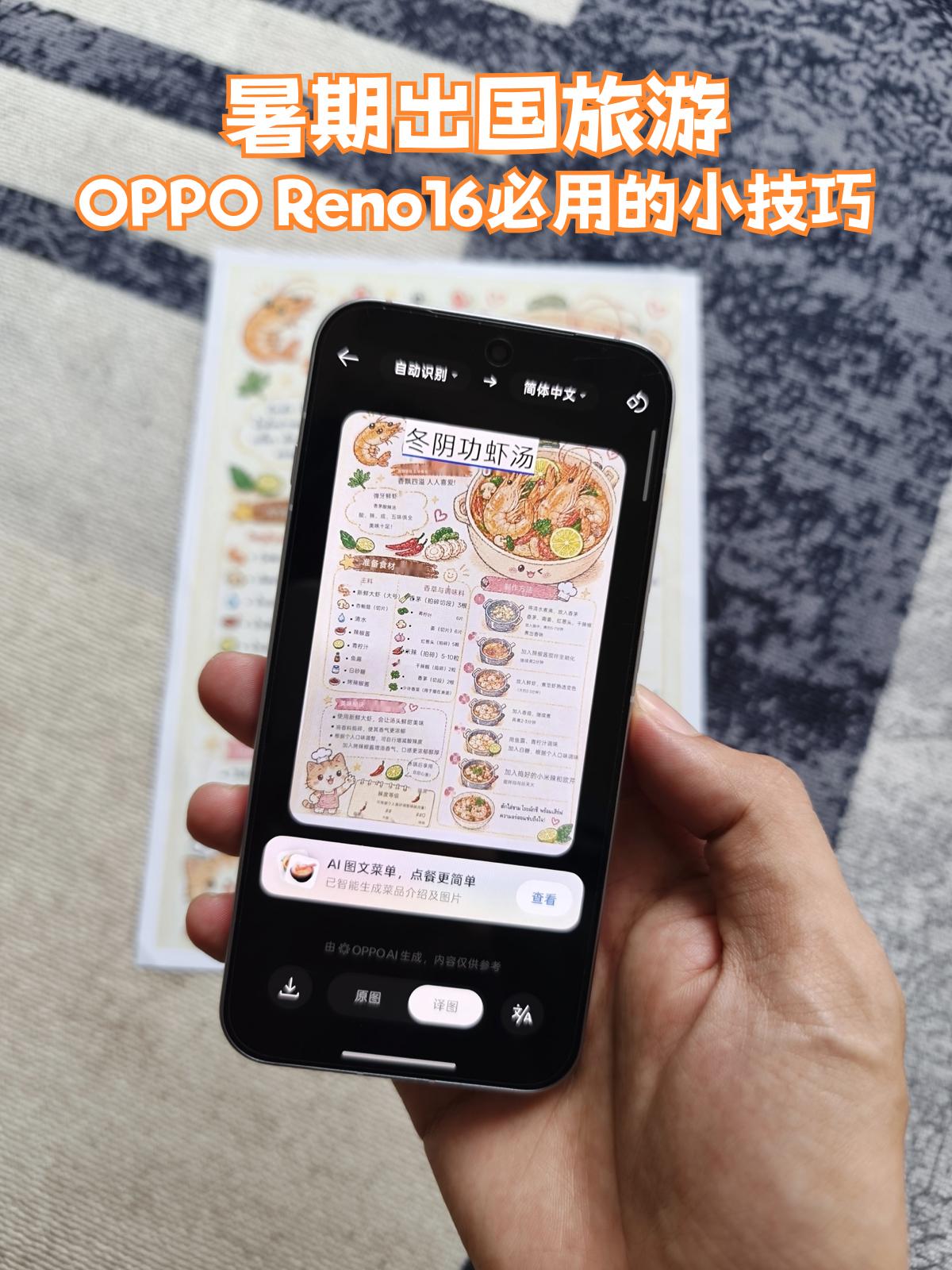 暑假出国带上Reno16！这几个功能是真实用哇

暑期到了，出国玩的心蠢蠢欲动~