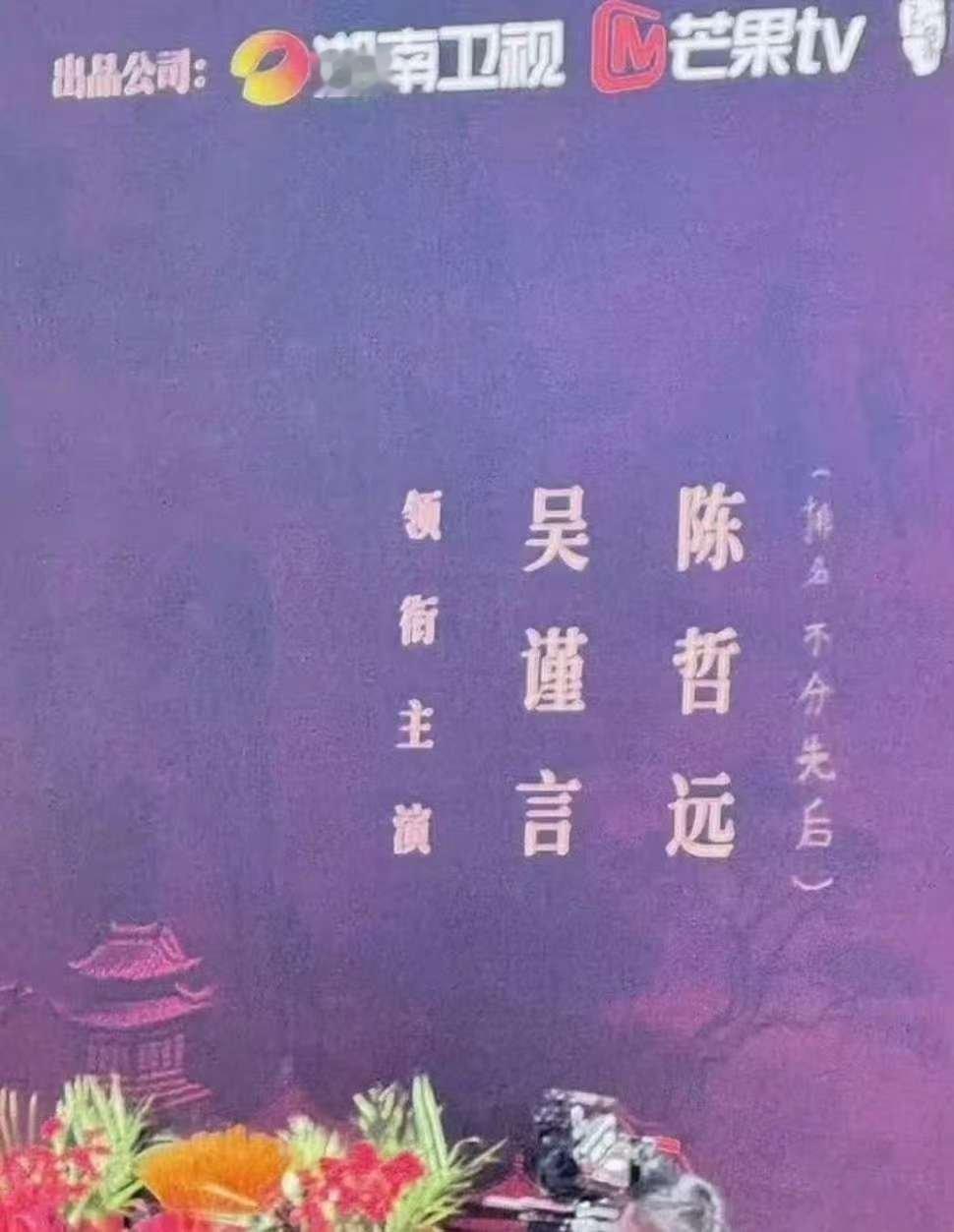 江山为聘开机番位吴谨言陈哲远新剧番位江山为聘开机番位，如何，[允悲][允悲][允