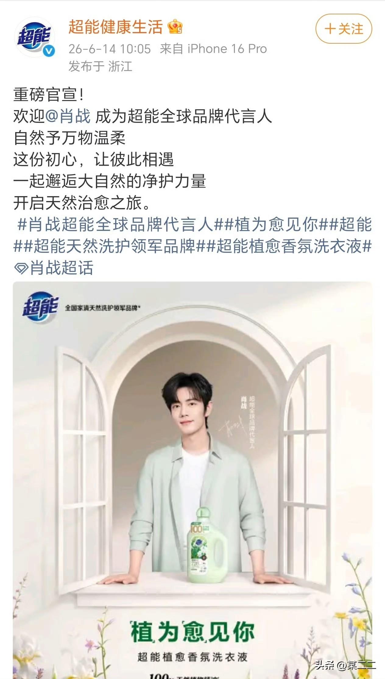 超能正式官宣肖战成为全球品牌代言人！恭喜🎉国民大牌和国民巨星真的好配！！！
购