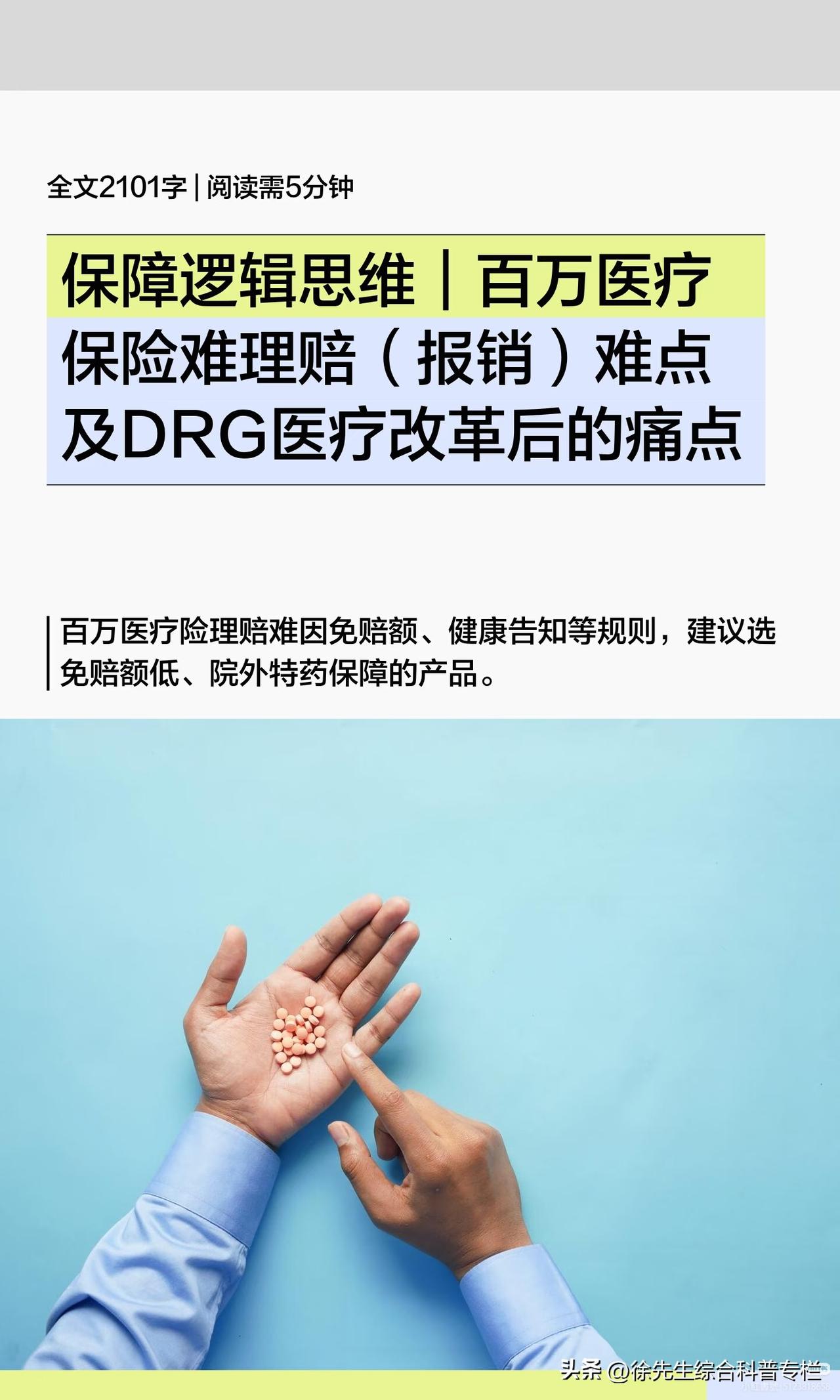 保障逻辑思维｜百万医疗险难理赔(报销)难点
（盗用必究）
话题核心简述：
百万医